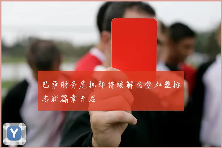 巴萨财务危机即将缓解戈登加盟标志新篇章开启