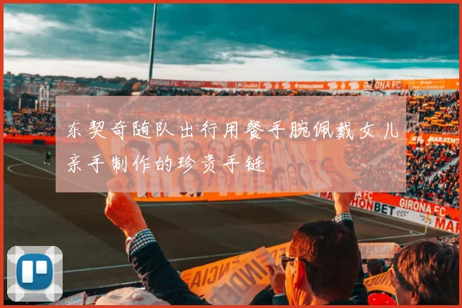 东契奇随队出行用餐手腕佩戴女儿亲手制作的珍贵手链