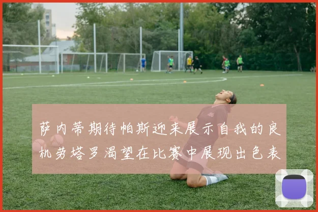 萨内蒂期待帕斯迎来展示自我的良机劳塔罗渴望在比赛中展现出色表现